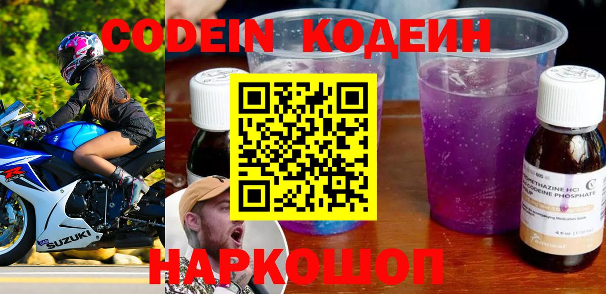 Codein Purple Drank  Вход с VPN  Кодеиновый сироп Lean напиток Lean (лин)  Старый Оскол 