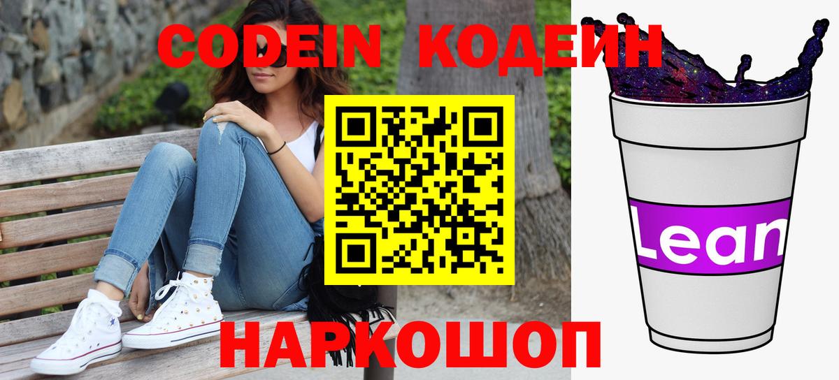 Кодеин напиток Lean (лин) Старый Оскол